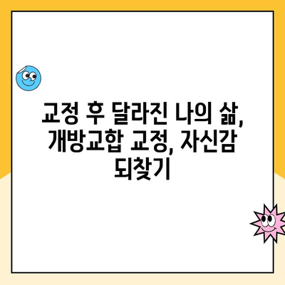 성인 개방교합 교정 비용 실제 사례 공유| 나의 경험 | 개방교합, 교정, 비용, 사례, 후기