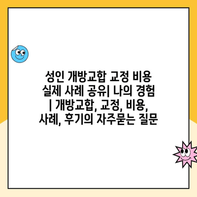 성인 개방교합 교정 비용 실제 사례 공유| 나의 경험 | 개방교합, 교정, 비용, 사례, 후기