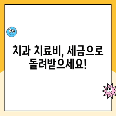 치과 치료비 세금 공제, 온라인으로 간편하게 신청하세요! | 국세청, 연말정산, 건강보험료