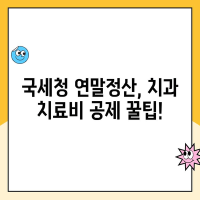 치과 치료비 세금 공제, 온라인으로 간편하게 신청하세요! | 국세청, 연말정산, 건강보험료