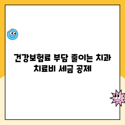 치과 치료비 세금 공제, 온라인으로 간편하게 신청하세요! | 국세청, 연말정산, 건강보험료