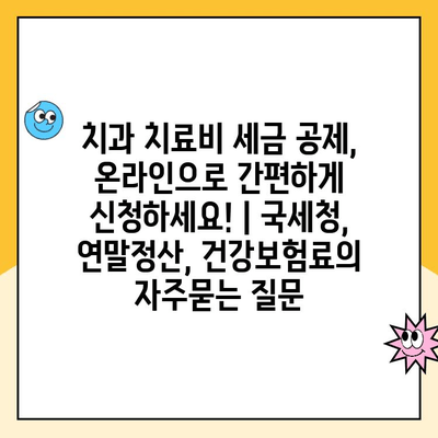 치과 치료비 세금 공제, 온라인으로 간편하게 신청하세요! | 국세청, 연말정산, 건강보험료