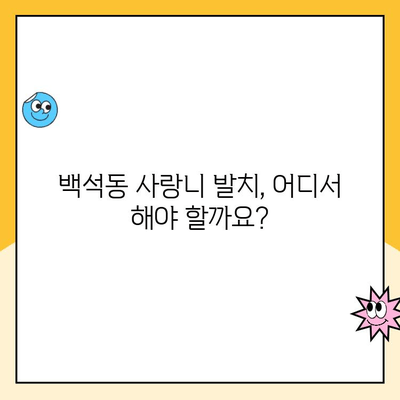 백석동 사랑니 발치 비용 & 실비 보험 안내| 내 보험으로 얼마나 돌려받을 수 있을까요? | 사랑니 발치, 실비 보험, 비용, 백석동 치과