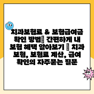 치과보험료 & 보험급여금 확인 방법| 간편하게 내 보험 혜택 알아보기 | 치과 보험, 보험료 계산, 급여 확인