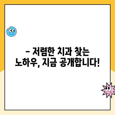 충치 치료 비용 줄이기| 저렴한 치과 찾는 꿀팁 | 치과 추천, 비용 절감, 충치 예방