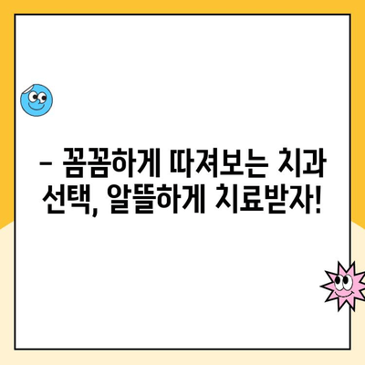 충치 치료 비용 줄이기| 저렴한 치과 찾는 꿀팁 | 치과 추천, 비용 절감, 충치 예방