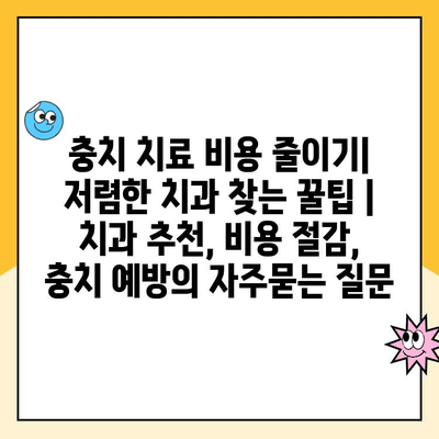 충치 치료 비용 줄이기| 저렴한 치과 찾는 꿀팁 | 치과 추천, 비용 절감, 충치 예방