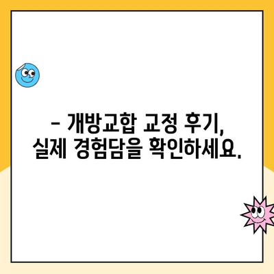 성인 고정개방교합 교정 성공 사례 & 비용 가이드 | 치아교정, 비용, 후기, 개방교합