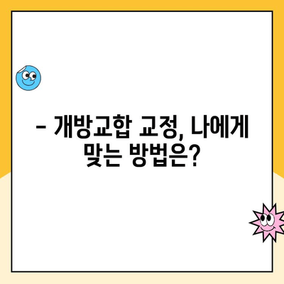 성인 고정개방교합 교정 성공 사례 & 비용 가이드 | 치아교정, 비용, 후기, 개방교합