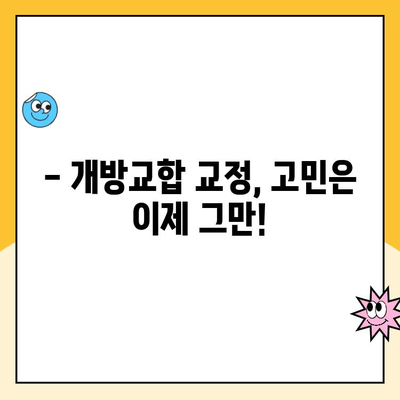 성인 고정개방교합 교정 성공 사례 & 비용 가이드 | 치아교정, 비용, 후기, 개방교합