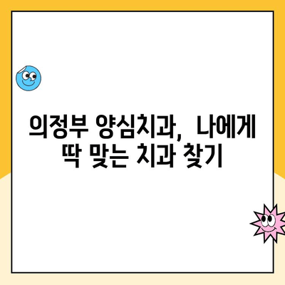 의정부 양심치과| 정직한 비용과 합리적인 치료 계획 | 치과 추천, 투명한 진료, 가격 정보