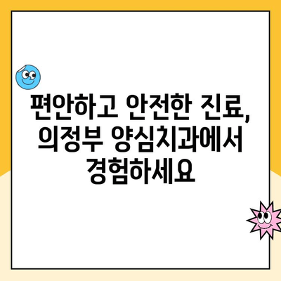 의정부 양심치과| 정직한 비용과 합리적인 치료 계획 | 치과 추천, 투명한 진료, 가격 정보