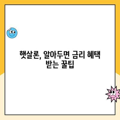 햇살론 직장인 대출 금리 낮추는 꿀팁 대공개! | 저금리 대출, 금리 비교, 신용등급 관리