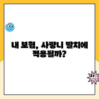 부산 연산동 사랑니 발치 비용, 보험 적용 꼼꼼히 알아보기 | 사랑니 발치, 보험 혜택, 비용 정보, 치과 추천