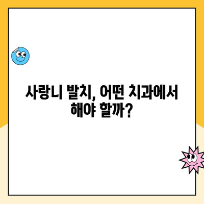 부산 연산동 사랑니 발치 비용, 보험 적용 꼼꼼히 알아보기 | 사랑니 발치, 보험 혜택, 비용 정보, 치과 추천