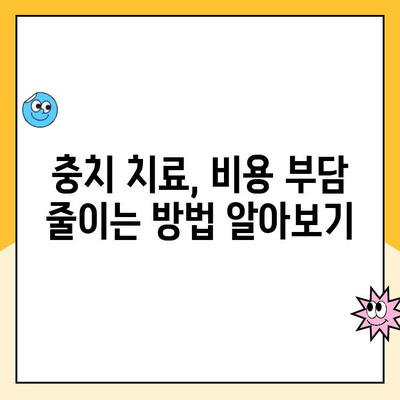 치아 충치 치료 비용 줄이기| 저렴한 옵션 찾는 꿀팁 | 충치, 치료, 비용, 보험, 팁