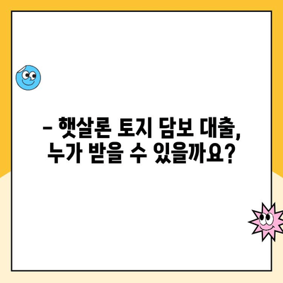 햇살론으로 토지 담보 대출 받는 방법| 자격조건부터 절차까지 상세 가이드 | 햇살론, 토지 담보 대출, 대출 상담, 서류 준비