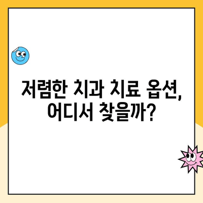 치아 충치 치료 비용 줄이기| 저렴한 옵션 찾는 꿀팁 | 충치, 치료, 비용, 보험, 팁