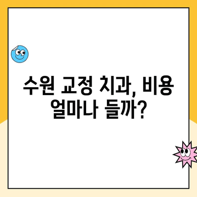 수원 교정 전문 치과 비용 & 후기| 내게 맞는 선택은? | 수원, 교정 치과, 비용, 후기, 추천