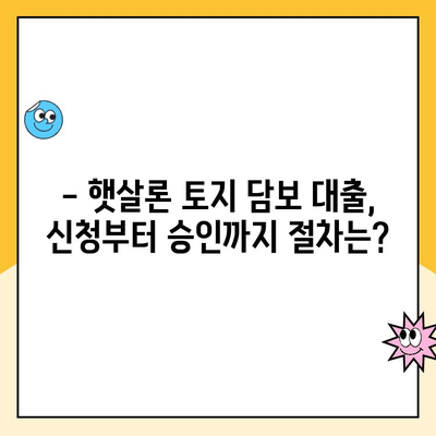 햇살론으로 토지 담보 대출 받는 방법| 자격조건부터 절차까지 상세 가이드 | 햇살론, 토지 담보 대출, 대출 상담, 서류 준비