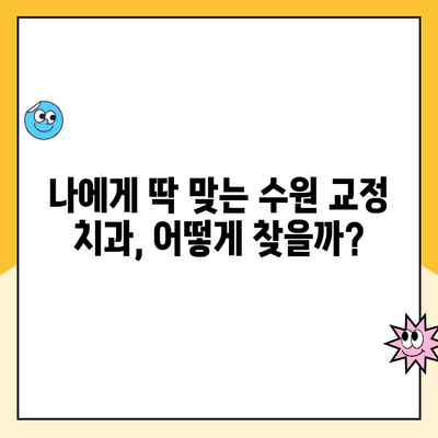 수원 교정 전문 치과 비용 & 후기| 내게 맞는 선택은? | 수원, 교정 치과, 비용, 후기, 추천