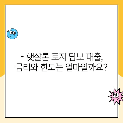 햇살론으로 토지 담보 대출 받는 방법| 자격조건부터 절차까지 상세 가이드 | 햇살론, 토지 담보 대출, 대출 상담, 서류 준비