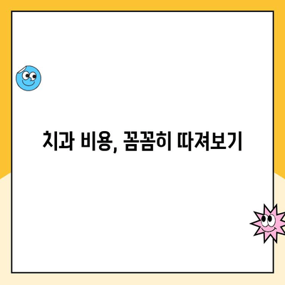 치주 질환 치료비, 전문가가 알려주는 절약 팁 | 치과 비용, 보험, 치료 계획