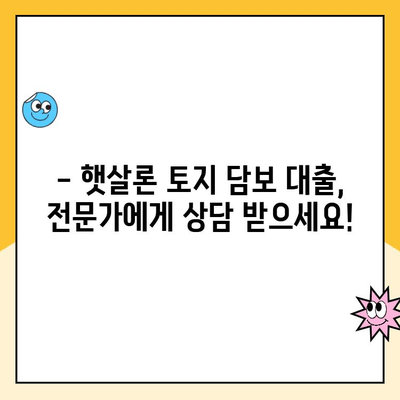 햇살론으로 토지 담보 대출 받는 방법| 자격조건부터 절차까지 상세 가이드 | 햇살론, 토지 담보 대출, 대출 상담, 서류 준비