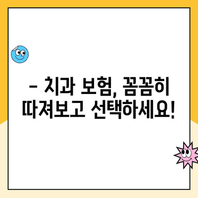 치과 보험 가성비 끝판왕! 나에게 딱 맞는 구성 찾기 | 치과 보험 비교, 보장 분석, 추천