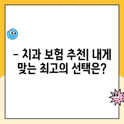 치과 보험 가성비 끝판왕! 나에게 딱 맞는 구성 찾기 | 치과 보험 비교, 보장 분석, 추천