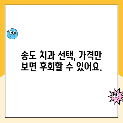 송도 치과 비용, 꼼꼼히 따져봐야 하는 이유 | 치과 선택 가이드, 비용 비교, 합리적인 치료