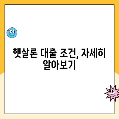 신용점수 낮은 분들을 위한 햇살론 완벽 가이드 | 대출 조건, 신청 방법, 주의 사항