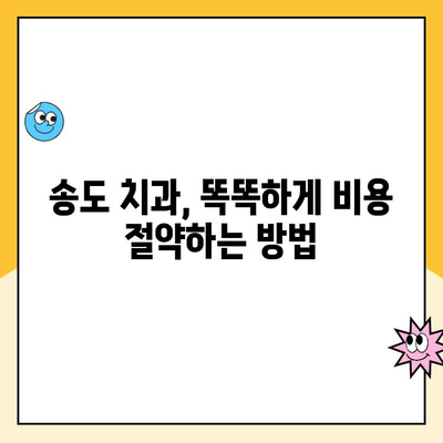 송도 치과 비용, 꼼꼼히 따져봐야 하는 이유 | 치과 선택 가이드, 비용 비교, 합리적인 치료