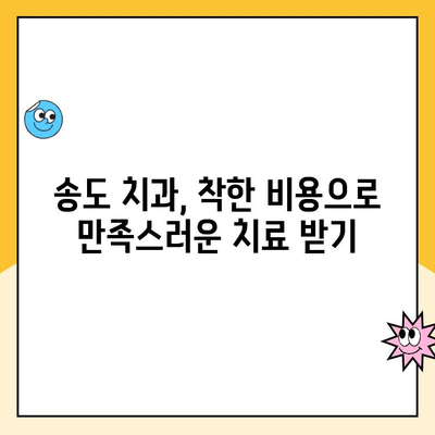 송도 치과 비용, 꼼꼼히 따져봐야 하는 이유 | 치과 선택 가이드, 비용 비교, 합리적인 치료