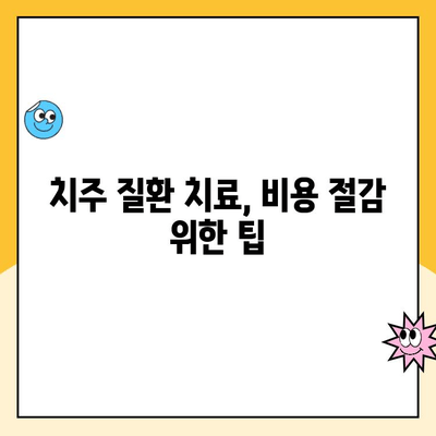 치주 질환 치료 계획별 예상 비용 가이드 | 치주 질환, 치료 비용, 치료 계획, 치과