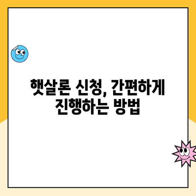 신용점수 낮은 분들을 위한 햇살론 완벽 가이드 | 대출 조건, 신청 방법, 주의 사항