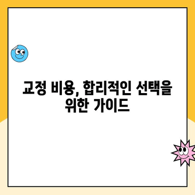 강남 교정치과 비용 현실 분석|  내 치아 교정, 얼마나 들까요? | 교정 비용, 가격 정보, 치과 추천