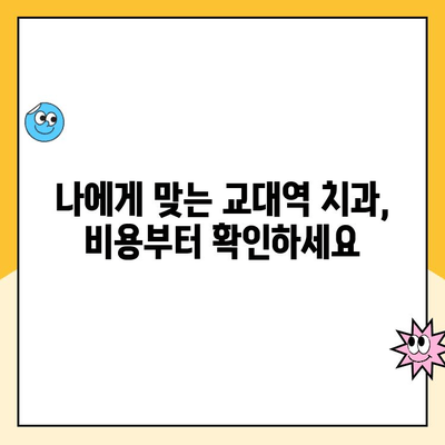 교대역 치과 비용, 믿을 수 있는 곳 찾는 방법 | 치과 진료 비용, 투명한 비용 정책, 교대역 치과 추천