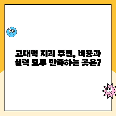 교대역 치과 비용, 믿을 수 있는 곳 찾는 방법 | 치과 진료 비용, 투명한 비용 정책, 교대역 치과 추천