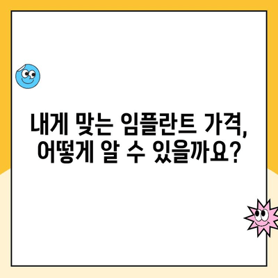 임플란트 비용, 명의 있는 치과 선택이 중요한 이유| 성공적인 임플란트를 위한 가이드 | 임플란트 가격, 치과 추천, 임플란트 성공률