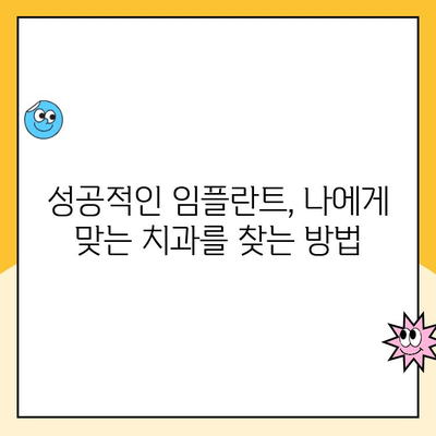 임플란트 비용, 명의 있는 치과 선택이 중요한 이유| 성공적인 임플란트를 위한 가이드 | 임플란트 가격, 치과 추천, 임플란트 성공률