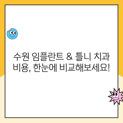 수원 임플란트 & 틀니 치과 비용, 한눈에 비교해보세요! | 임플란트 가격, 틀니 가격, 치과 추천, 비용 체크