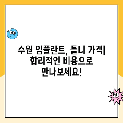 수원 임플란트 & 틀니 치과 비용, 한눈에 비교해보세요! | 임플란트 가격, 틀니 가격, 치과 추천, 비용 체크