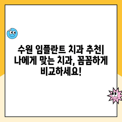 수원 임플란트 & 틀니 치과 비용, 한눈에 비교해보세요! | 임플란트 가격, 틀니 가격, 치과 추천, 비용 체크