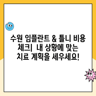 수원 임플란트 & 틀니 치과 비용, 한눈에 비교해보세요! | 임플란트 가격, 틀니 가격, 치과 추천, 비용 체크