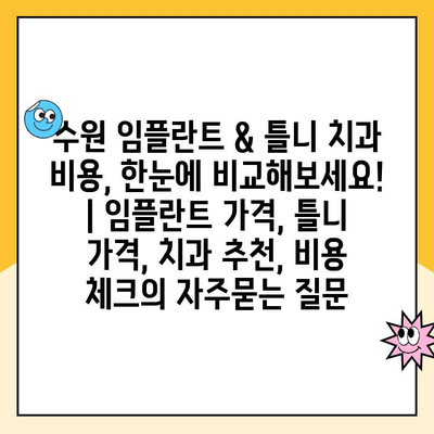 수원 임플란트 & 틀니 치과 비용, 한눈에 비교해보세요! | 임플란트 가격, 틀니 가격, 치과 추천, 비용 체크