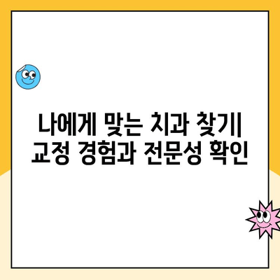 치아 교정 치과 선택 가이드| 꼼꼼하게 확인해야 할 5가지 정보 | 치아교정, 치과, 선택 가이드, 정보, 체크리스트