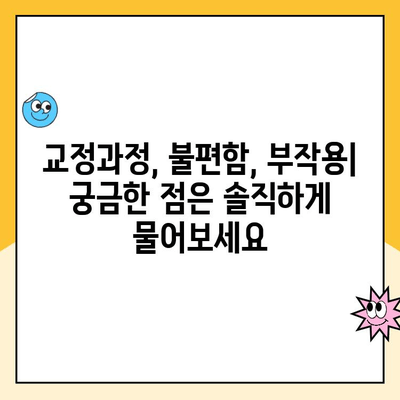 치아 교정 치과 선택 가이드| 꼼꼼하게 확인해야 할 5가지 정보 | 치아교정, 치과, 선택 가이드, 정보, 체크리스트