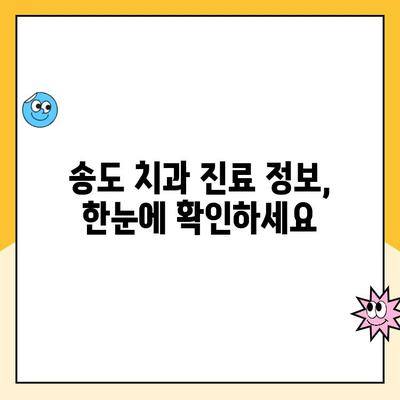 송도 치과 비용| 꼼꼼한 검토로 나에게 맞는 치과 찾기 | 송도 치과 추천, 비용 비교, 치과 진료 정보