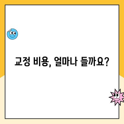 수원 교정 전문치과 비용, 궁금한 모든 것! | 교정 비용, 치과 추천, 가격 범위, 상담, 정보